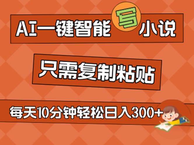 AI一键智能写小说，无脑复制粘贴，小白也能成为小说家 不用推文日入200+-千图副业网