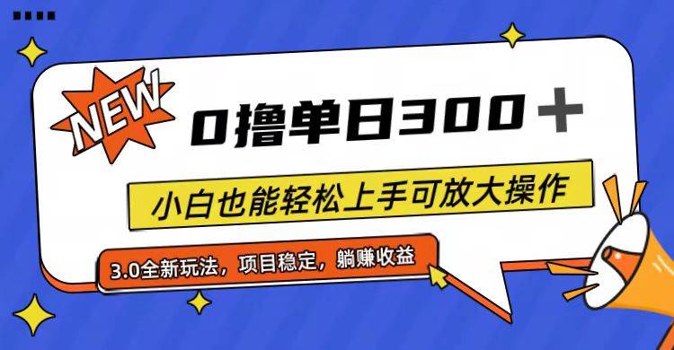 全程0撸，单日300+，小白也能轻松上手可放大操作-千图副业网