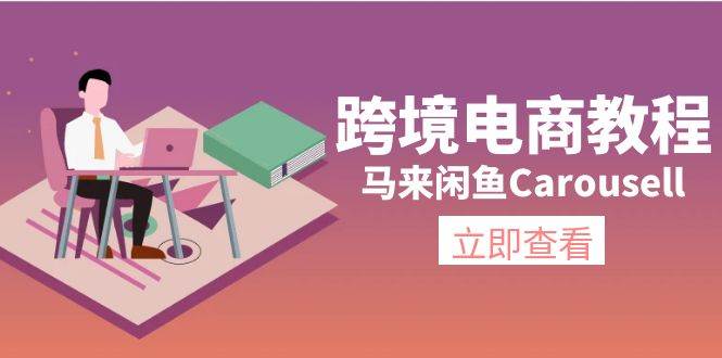 跨境电商教程：马来闲鱼Carousell：环境/邮箱/电话解决/产品上传及流量-千图副业网