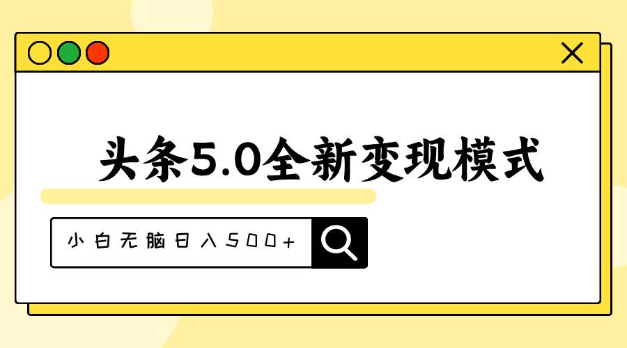 头条5.0全新赛道变现模式，利用升级版抄书模拟器，小白无脑日入500+-千图副业网