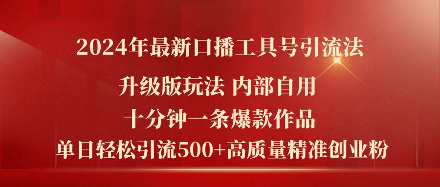 2024年最新升级版口播工具号引流法，十分钟一条爆款作品，日引流500+高…-千图副业网