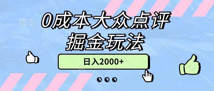 0成本大众点评掘金玩法，几分钟一条原创作品，小白无脑日入2000+无上限-千图副业网