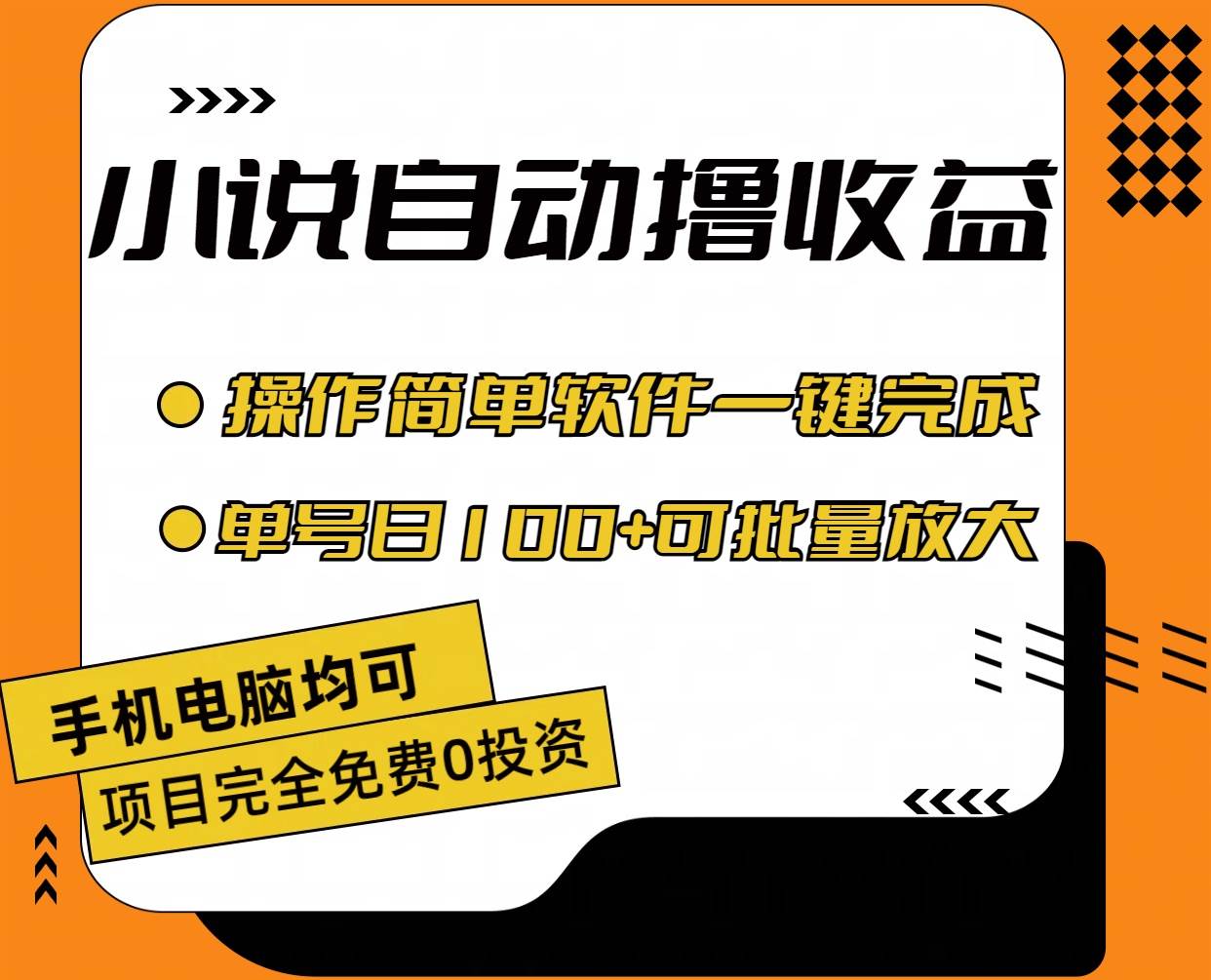 小说全自动撸收益，操作简单，单号日入100+可批量放大-千图副业网