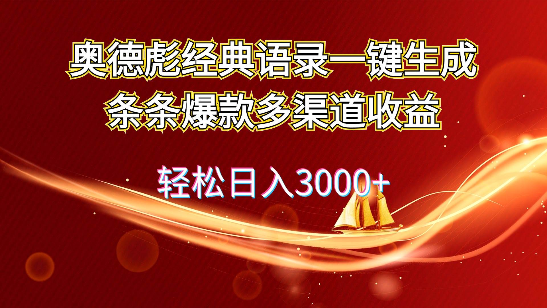 奥德彪经典语录一键生成条条爆款多渠道收益 轻松日入3000+-千图副业网