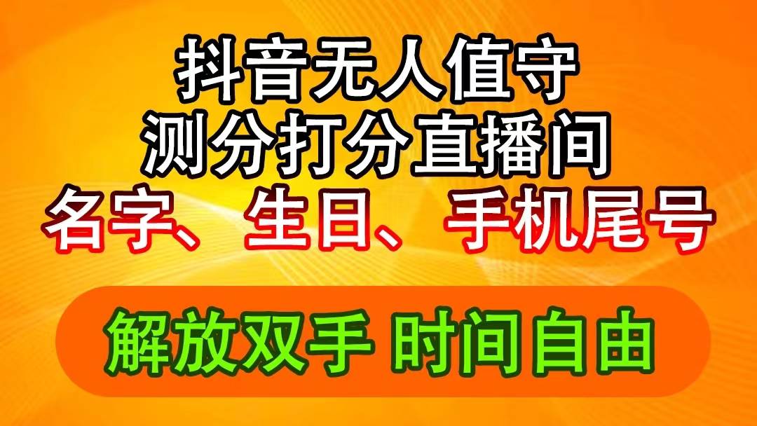 抖音撸音浪最新玩法，名字生日尾号打分测分无人直播，日入2500+-千图副业网