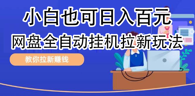 全自动发布文章视频，网盘矩阵拉新玩法，小白也可轻松日入100-千图副业网