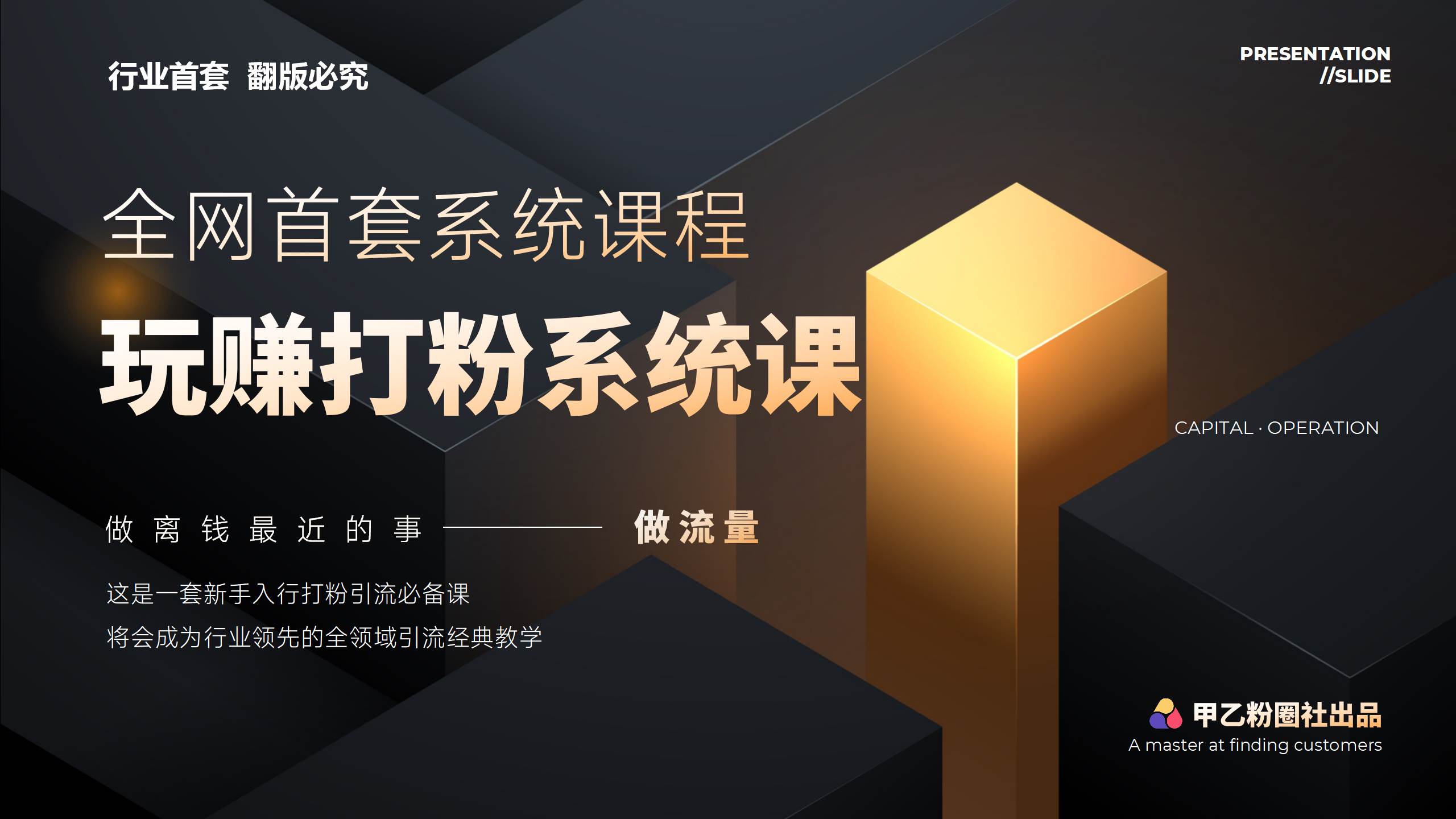 全网首套系统打粉课，日入3000+，手把手各行引流SOP团队实战教程-千图副业网