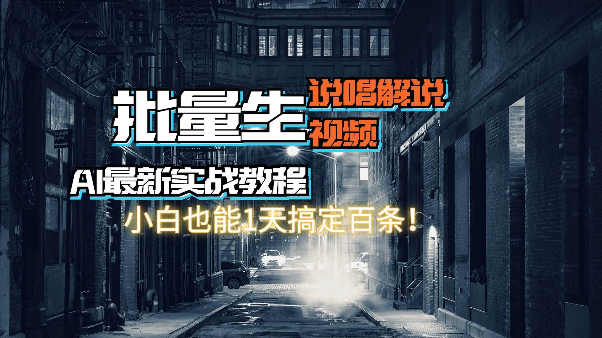 【AI最新实战教程】日入600+，批量生成说唱解说视频，小白也能1天搞定百条-千图副业网