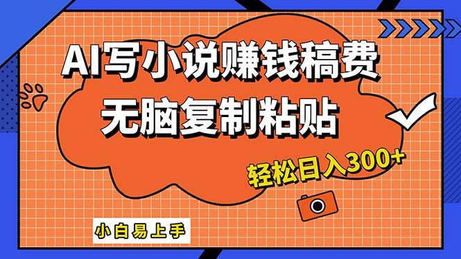 AI一键智能写小说，只需复制粘贴，小白也能成为小说家 轻松日入300+-千图副业网