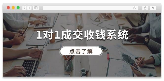 1对1成交 收钱系统，十年专注于引流和成交，全网130万+粉丝-千图副业网