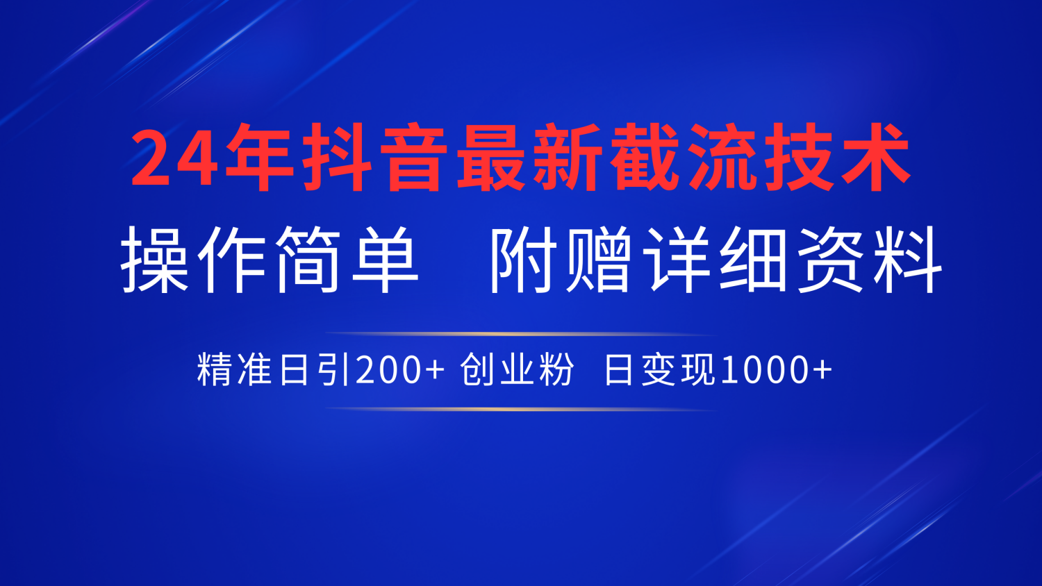 24年最新抖音截流技术，精准日引200+创业粉，操作简单附赠详细资料-千图副业网