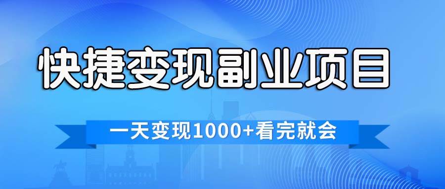 快捷变现的副业项目，一天变现1000+，各平台最火赛道，看完就会-千图副业网