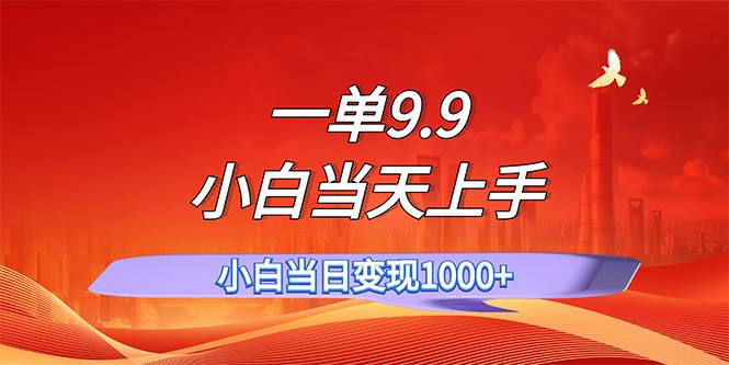 图片[1]-一单9.9，一天轻松上百单，不挑人，小白当天上手，一分钟一条作品-千图副业网