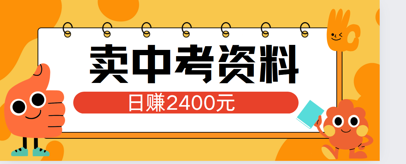 小红书卖中考资料单日引流150人当日变现2000元小白可实操-千图副业网