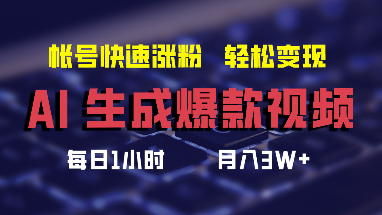 最新AI生成爆款视频，轻松月入3W+，助你帐号快速涨粉-千图副业网