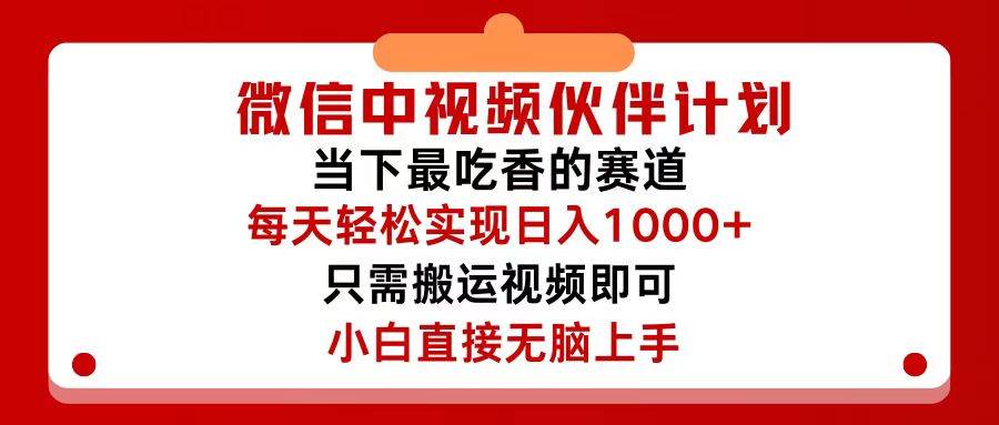 微信中视频伙伴计划，仅靠搬运就能轻松实现日入500+，关键操作还简单，…-千图副业网