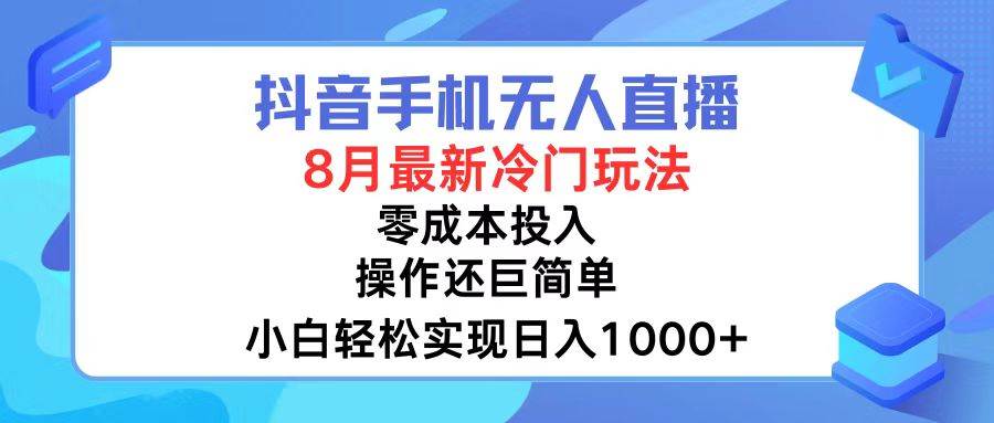 抖音手机无人直播，8月全新冷门玩法，小白轻松实现日入1000+，操作巨…-千图副业网