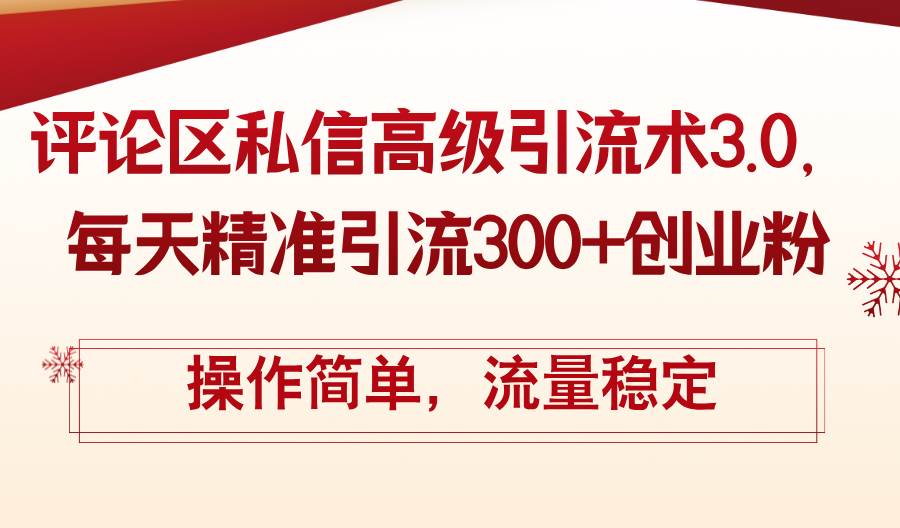 评论区私信高级引流术3.0，每天精准引流300+创业粉，操作简单，流量稳定-千图副业网