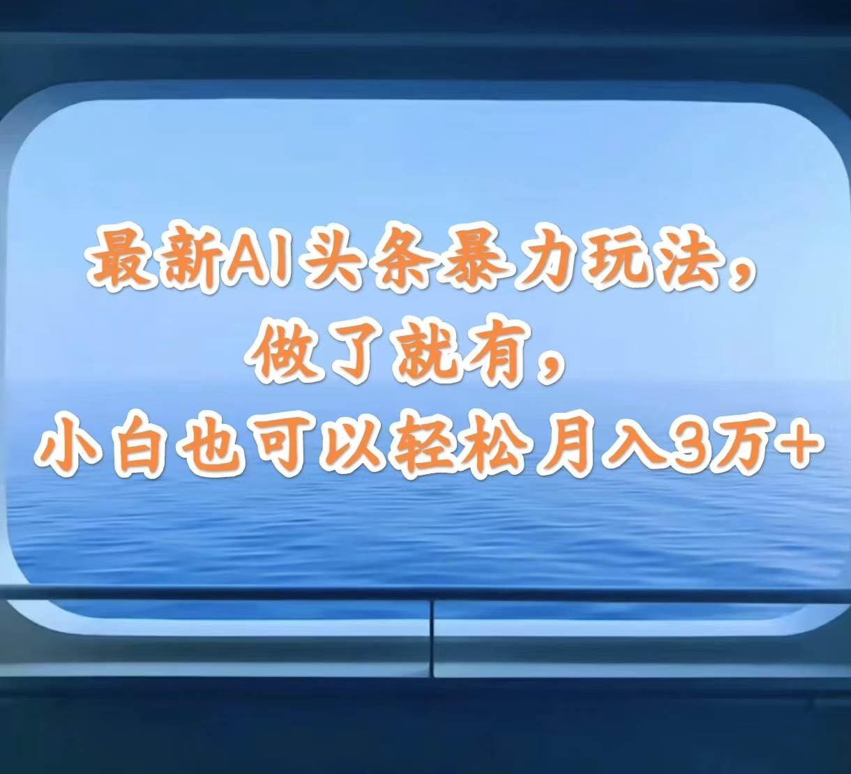 最新AI头条暴力玩法，做了就有，小白也可以轻松月入3万+-千图副业网