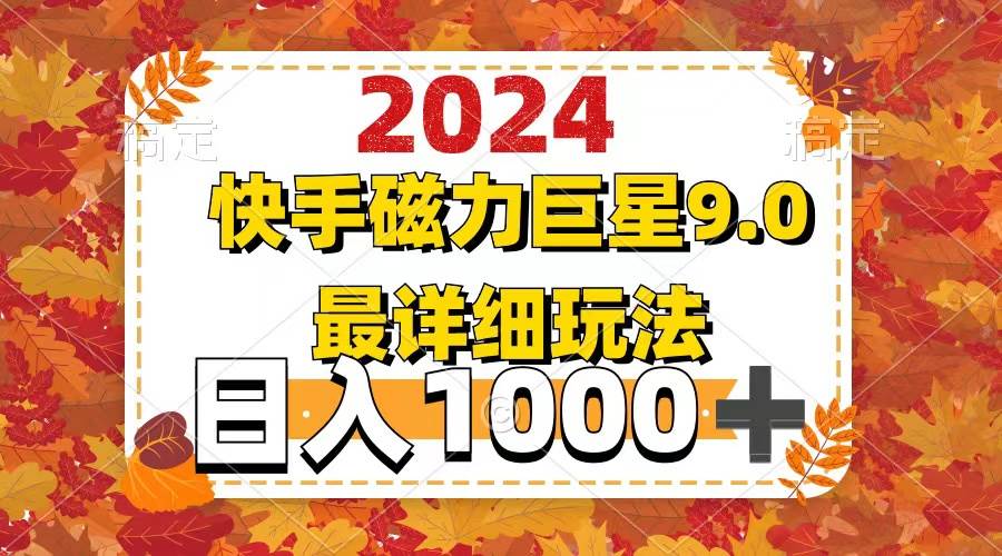 2024  9.0磁力巨星最新最详细玩法-千图副业网