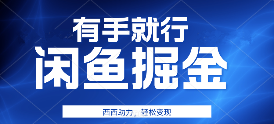 有手就行，咸鱼掘金4.0，轻松变现，小白也能日入500+-千图副业网