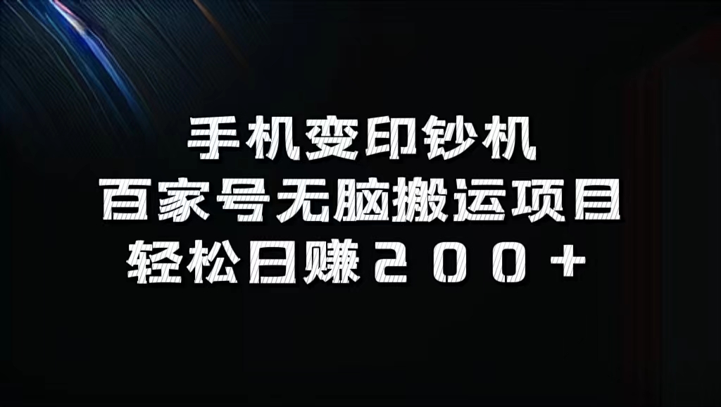 百家号无脑搬运项目，轻松日赚200+-千图副业网