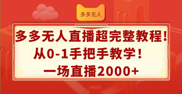 多多无人直播超完整教程!从0-1手把手教学！一场直播2000+-千图副业网