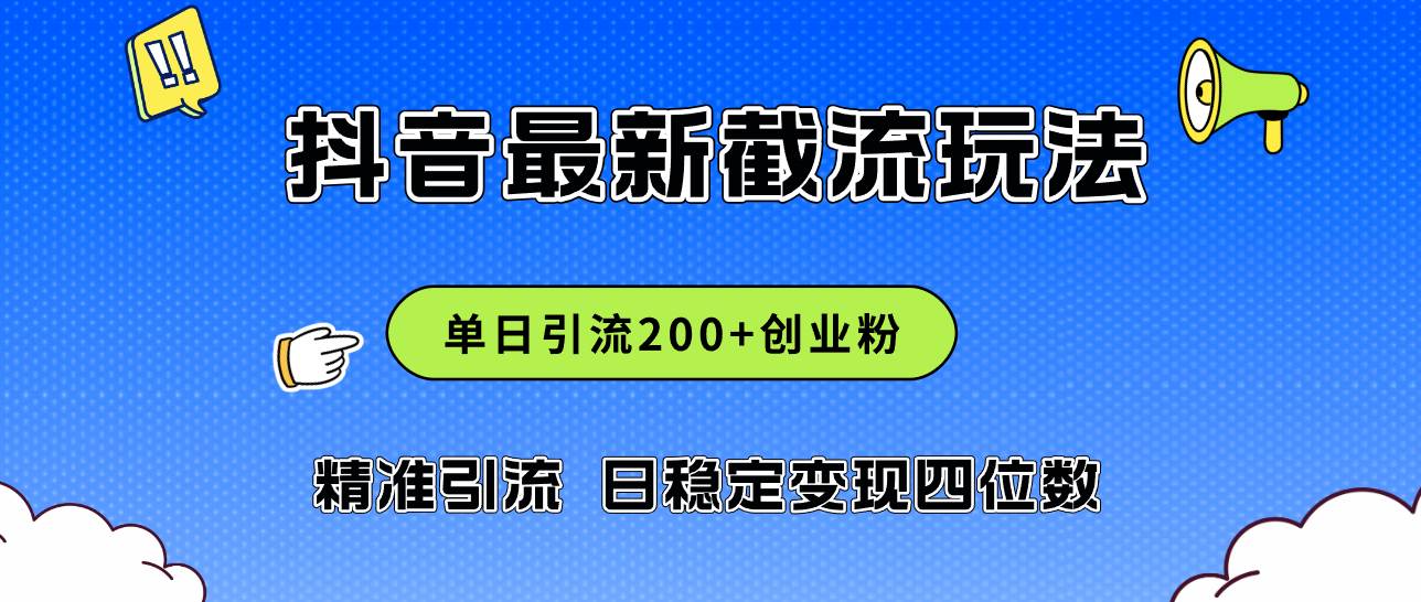 2024年抖音评论区最新截流玩法，日引200+创业粉，日稳定变现四位数实操…-千图副业网