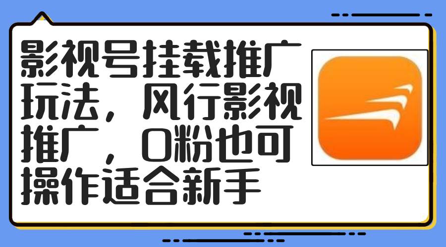 影视号挂载推广玩法，风行影视推广，0粉也可操作适合新手-千图副业网