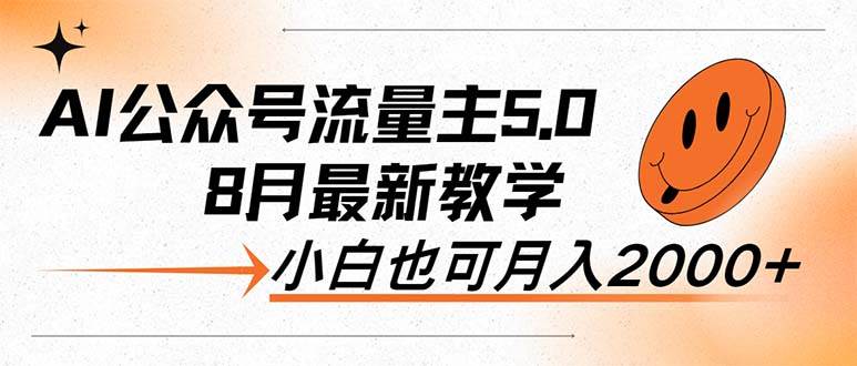 AI公众号流量主5.0，最新教学，小白也可日入2000+-千图副业网