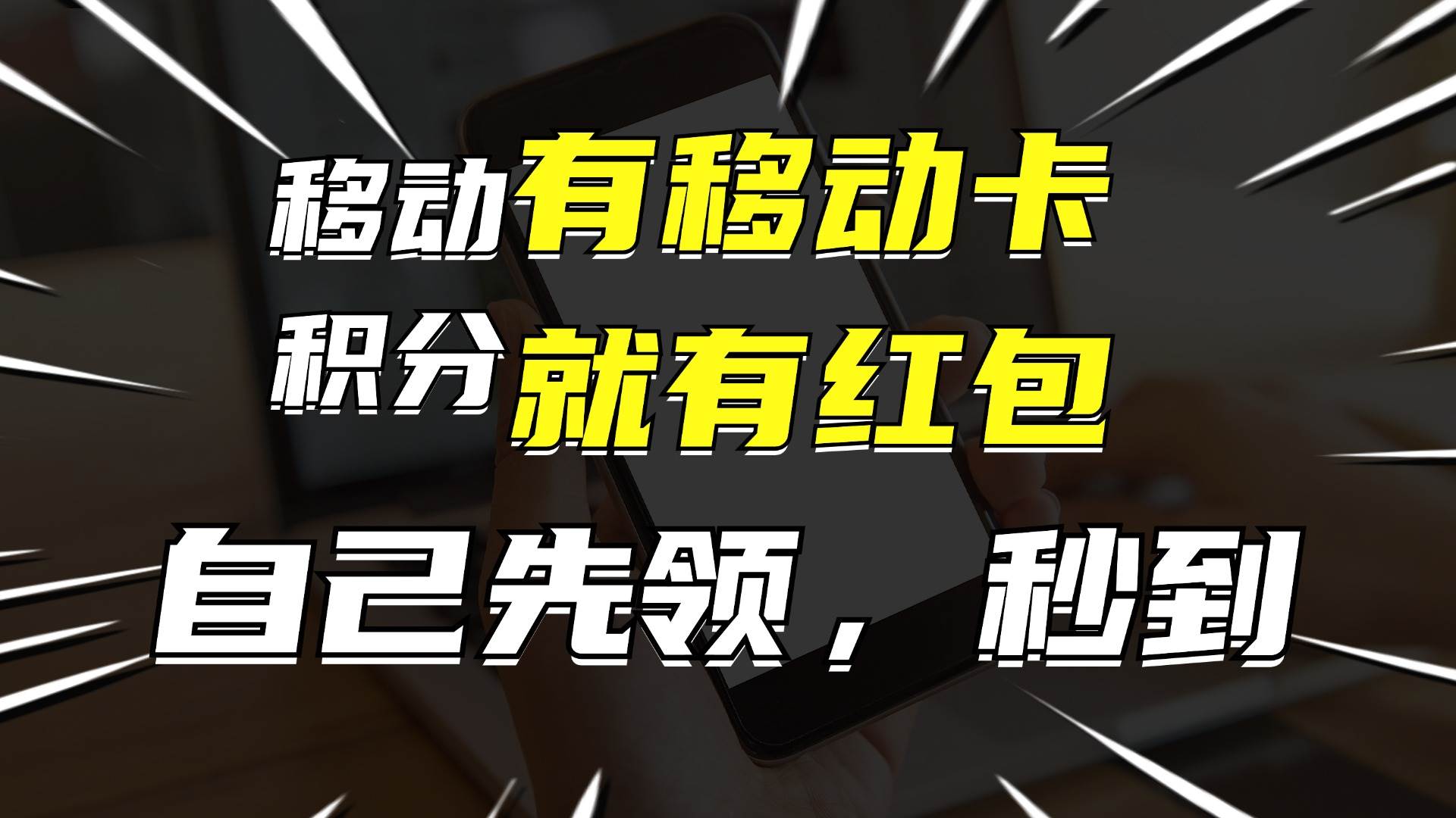 有移动卡，就有红包，自己先领红包，再分享出去拿佣金，月入10000+-千图副业网