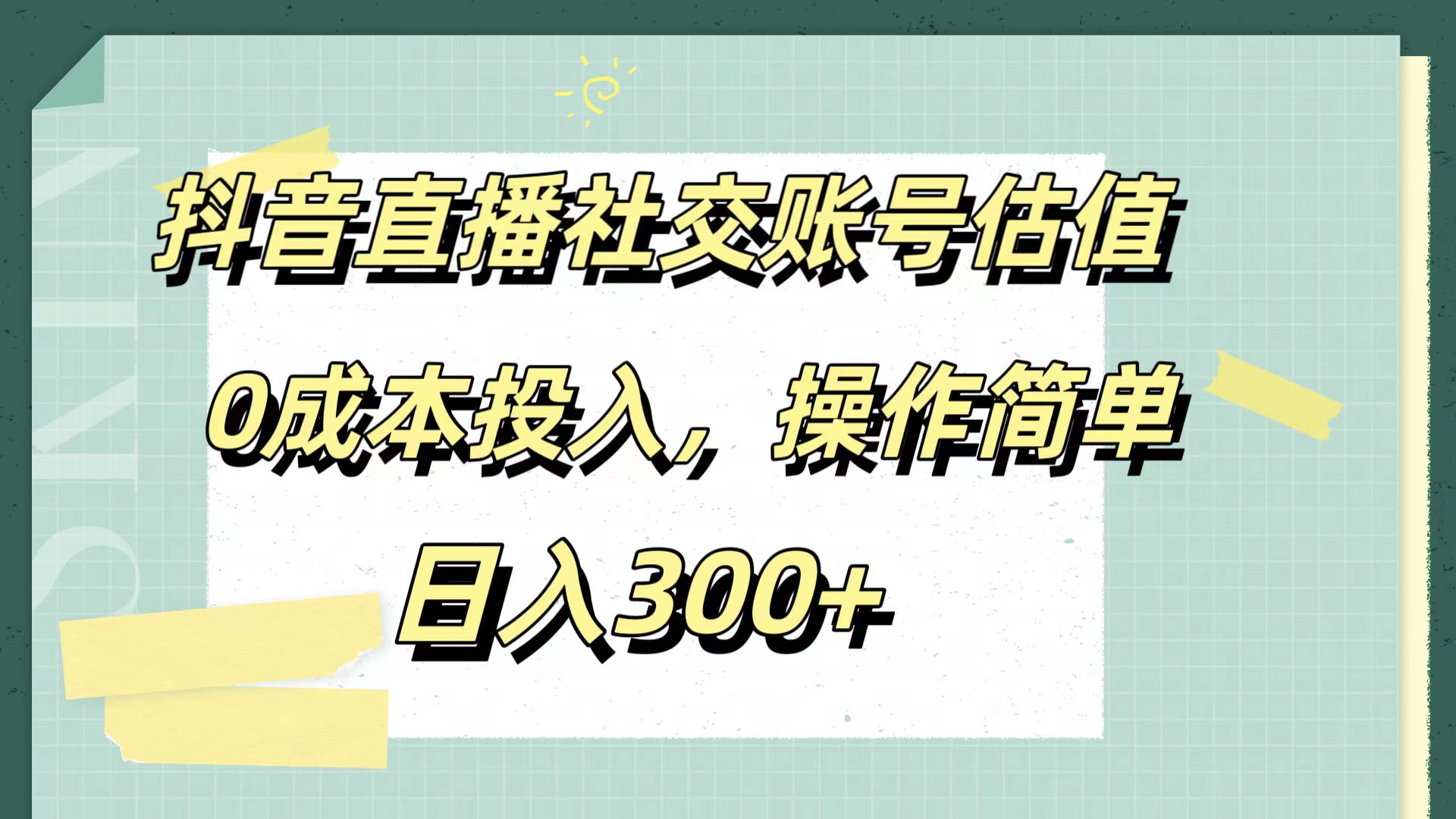 抖音直播社交账号估值，0成本投入，操作简单，日入300+-千图副业网