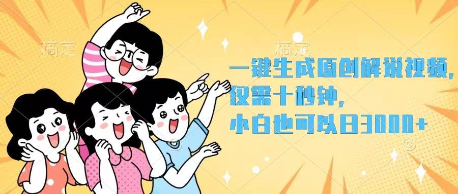 一键生成原创解说视频，仅需十秒钟，小白也可以日入3000+-千图副业网