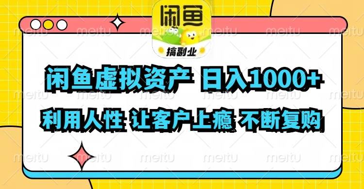 闲鱼虚拟资产  日入1000+ 利用人性 让客户上瘾 不停地复购-千图副业网