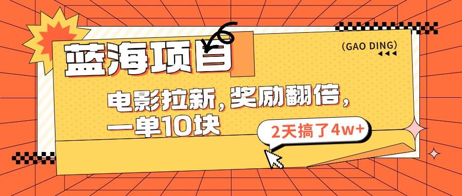 蓝海项目，电影拉新，奖励翻倍，一单10元，2天搞了4w+-千图副业网