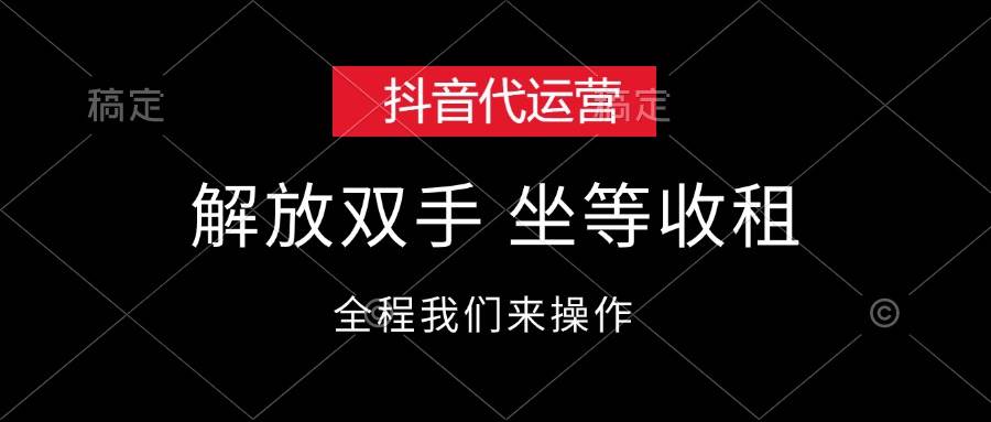 抖音代运营，解放双手，坐等收租-千图副业网