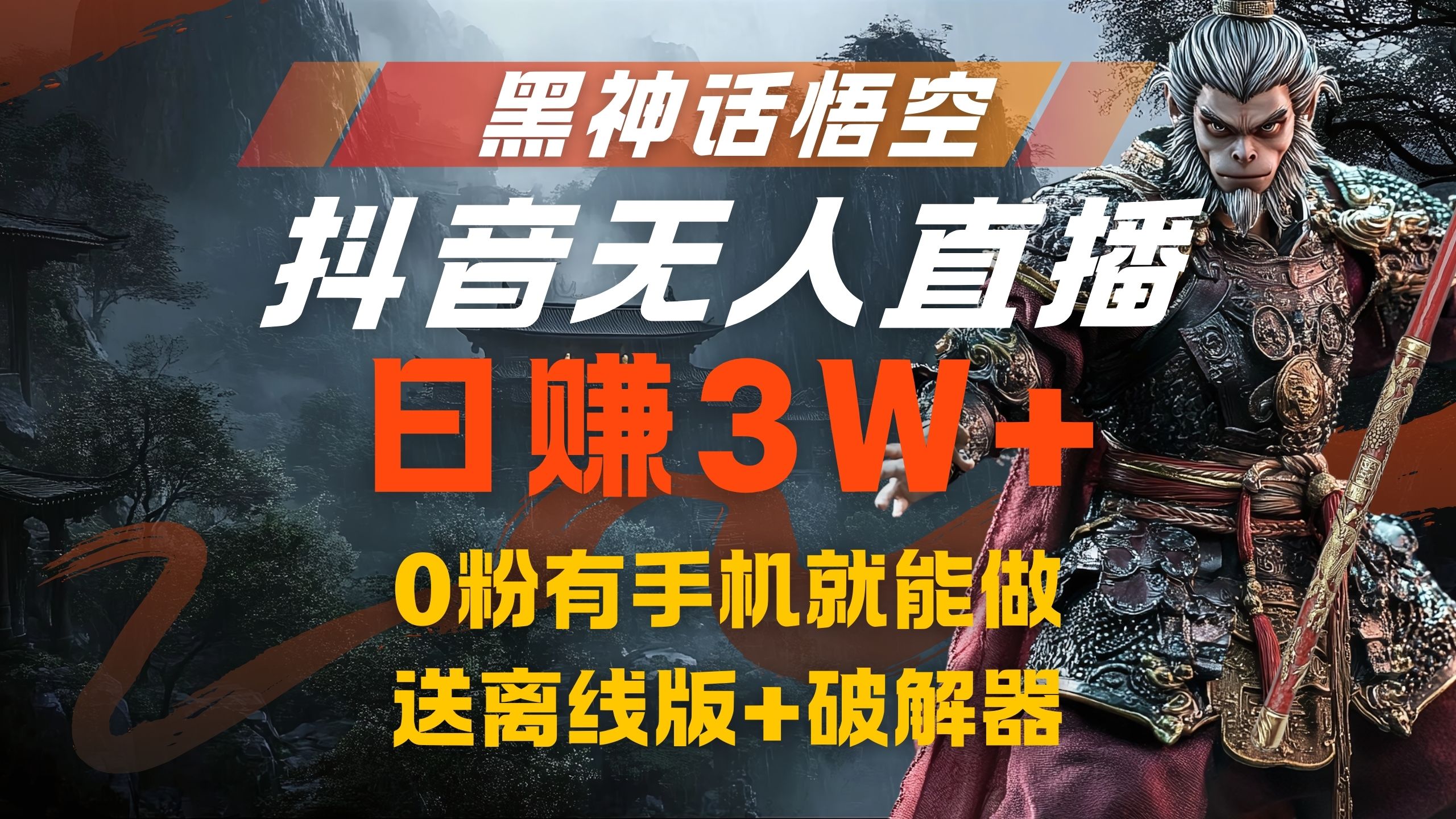 黑神话悟空抖音无人直播，流量风口日赚3W+，0粉有手机就能做-千图副业网