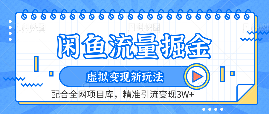 闲鱼流量掘金-虚拟变现新玩法配合全网项目库，精准引流变现3W+-千图副业网