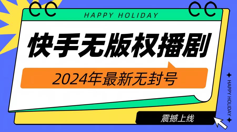 2024快手无人播剧，挂机直播就有收益，一天躺赚1000+！-千图副业网