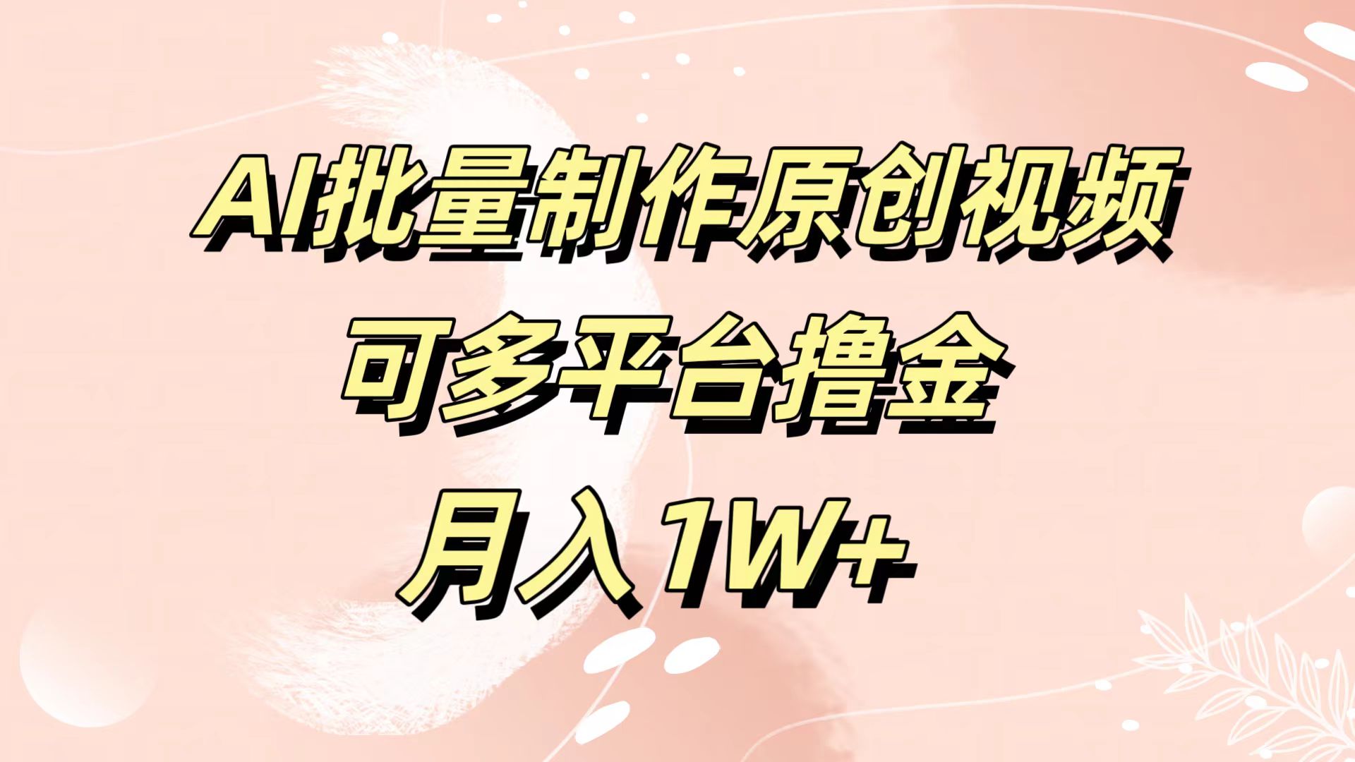 AI批量制作原创视频，可多平台撸金，月入1W+-千图副业网