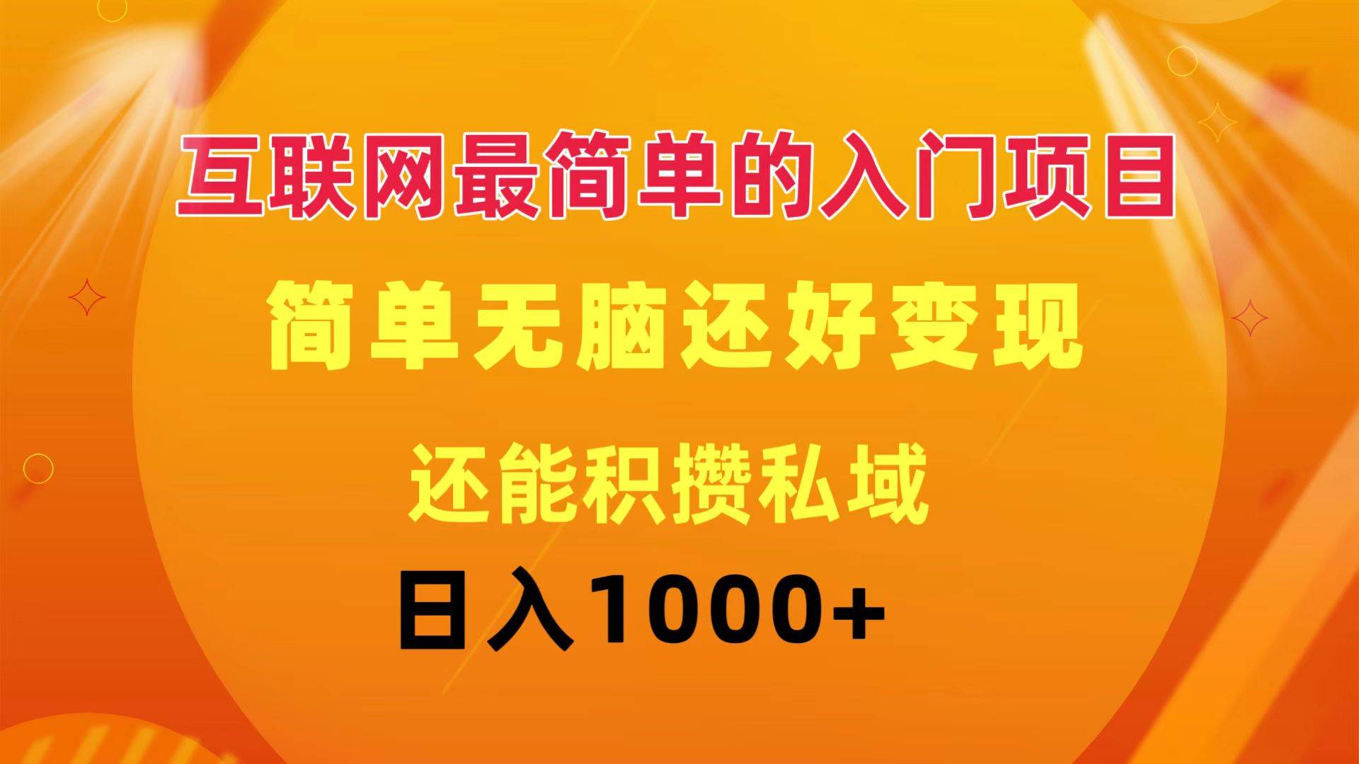 互联网最简单的入门项目：简单无脑变现还能积攒私域一天轻松1000+-千图副业网