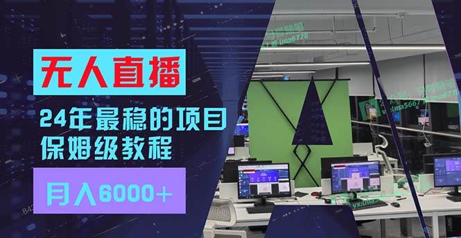 24年最稳项目“无人直播”玩法，每月躺赚6000+，有手就会，新手福音-千图副业网