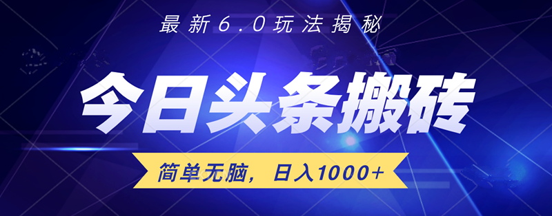 日入1000+头条6.0最新玩法揭秘，无脑操做！-千图副业网