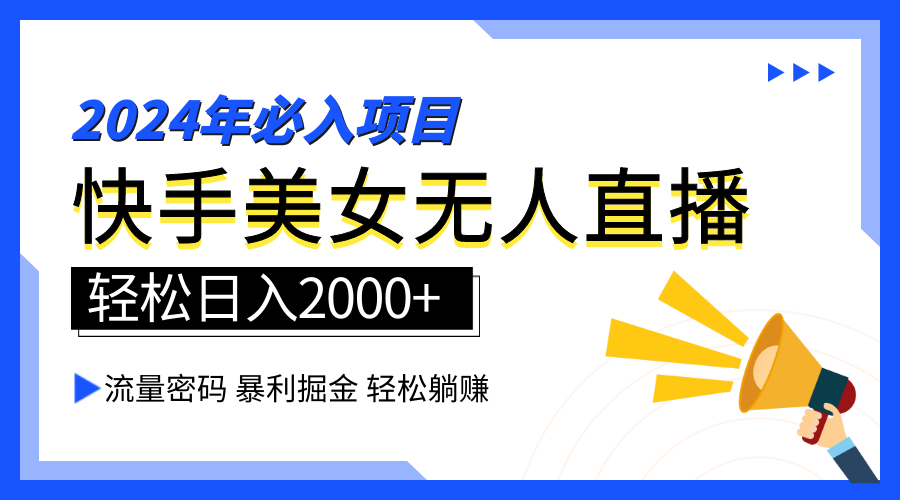 2024快手最火爆赛道，美女无人直播，暴利掘金，简单无脑，轻松日入2000+-千图副业网