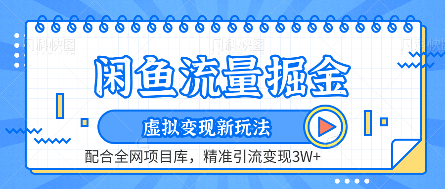 虚拟变现新玩法，闲鱼流量掘金，配合资源库平台，精准引流变现3W+-千图副业网