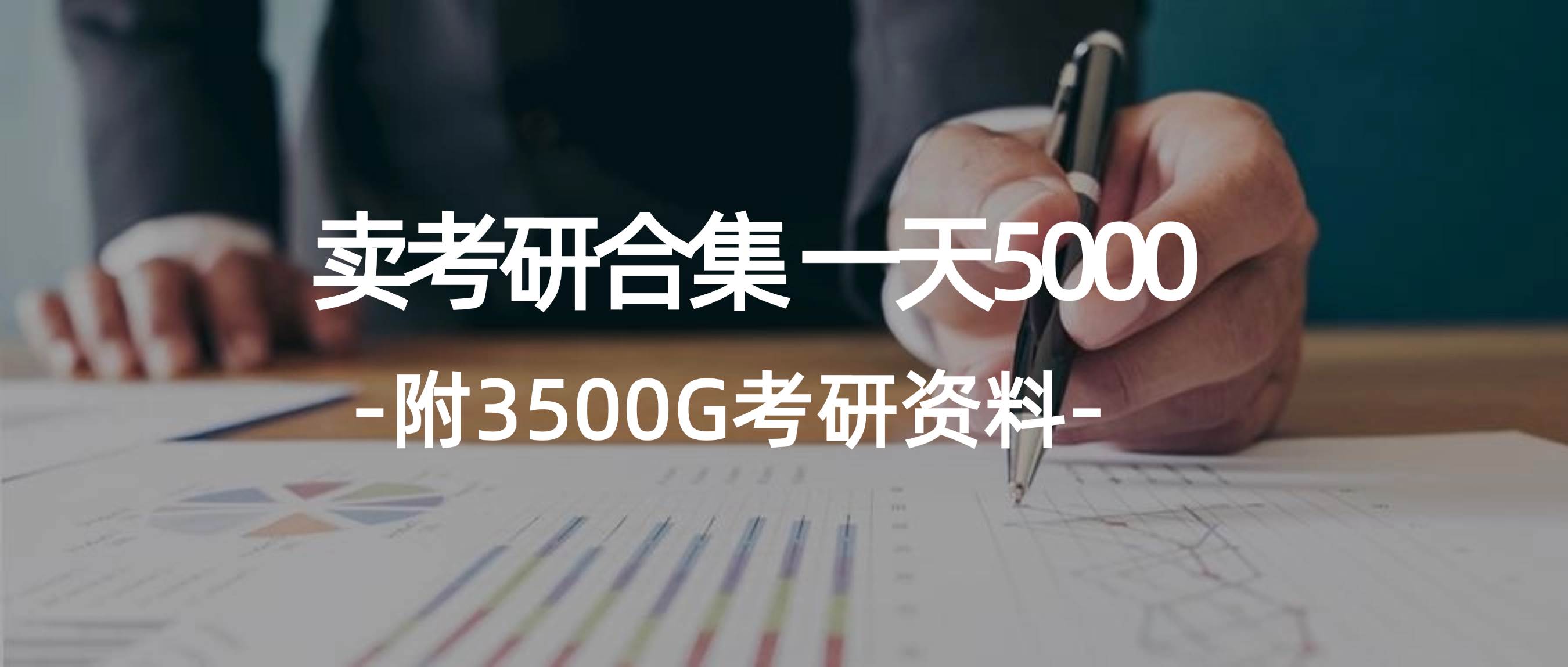 学生卖考研合集，一天收5000-千图副业网