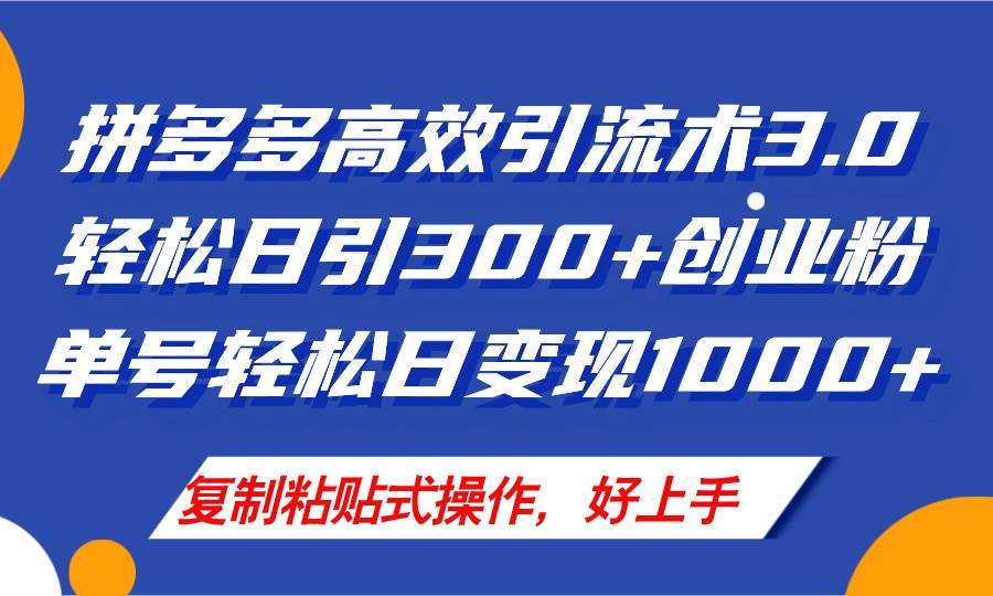 拼多多店铺引流技术3.0，日引300+付费创业粉，单号轻松日变现1000+-千图副业网