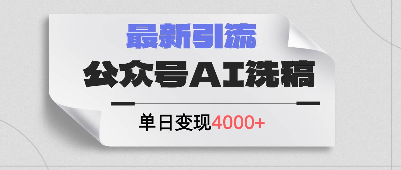 公众号ai洗稿，最新引流创业粉，单日引流200+，日变现4000+-千图副业网