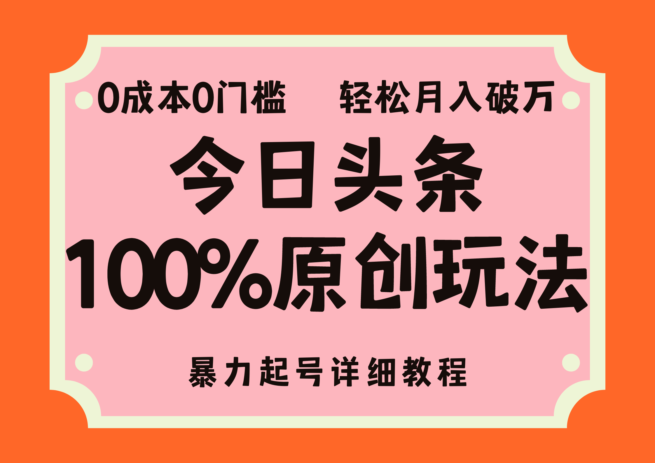 头条100%原创玩法，暴力起号详细教程，0成本无门槛，简单上手，单号月入轻松破万-千图副业网