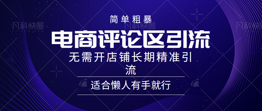 电商平台评论引流大法，无需开店铺长期精准引流，简单粗暴野路子引流，适合懒人有手就行-千图副业网